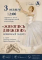 Музейное занятие «Живопись движения: невесомый силуэт»