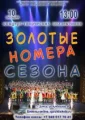 ЗОЛОТЫЕ НОМЕРА СЕЗОНА