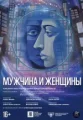 "Мужчина и женщины"