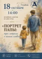  Музейное занятие «Портрет папы: три штриха о самом главном»