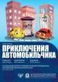 "Приключения автомобильчика"