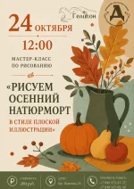  Мастер-класс «Рисуем осенний натюрморт в стиле плоской иллюстрации» 