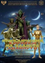Изображение Приключения Кирияки на планете Лилипути