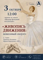 Музейное занятие «Живопись движения: невесомый силуэт»