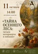 Музейное занятие «Тайна осеннего леса: читаем натюрморты и пейзажи»