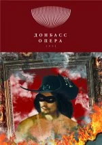 Опера «Дон Жуан»