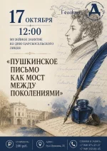 Музейное занятие «Пушкинское письмо как мост между поколениями»