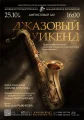 Джазовый Уикенд