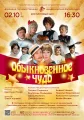 ОБЫКНОВЕННОЕ ЧУДО