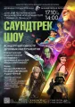 САУНДТРЕК-ШОУ