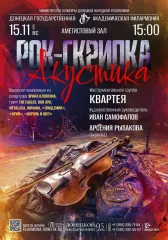 Изображение РОК-СКРИПКА. АКУСТИКА. 