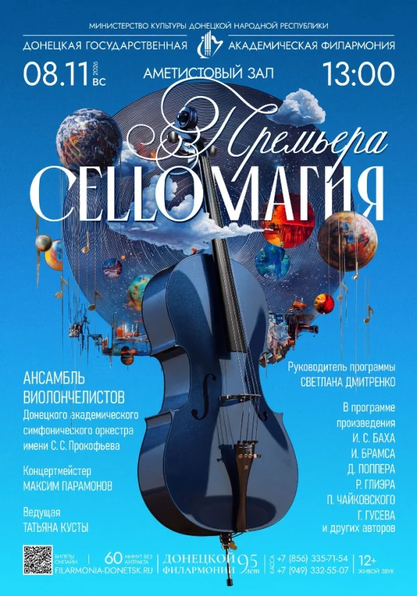 ПРЕМЬЕРА. ЧЕЛЛOМАГИЯ. АНСАМБЛЬ ВИОЛОНЧЕЛЕЙ 