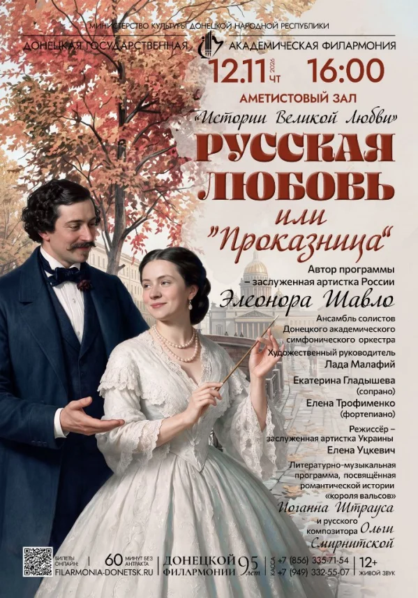 РУССКАЯ ЛЮБОВЬ ИЛИ ПРОКАЗНИЦА