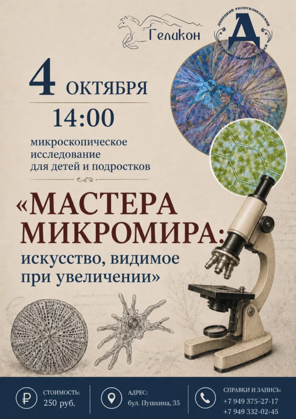 Музейное занятие «Мастера микромира: искусство, видимое при увеличении»