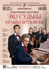 Изображение ЭХО СУДЬБЫ: МУЗЫКА БЕТХОВЕНА